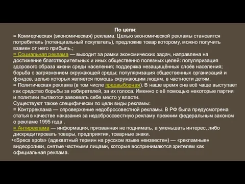 По цели: = Коммерческая (экономическая) реклама. Целью экономической рекламы становится