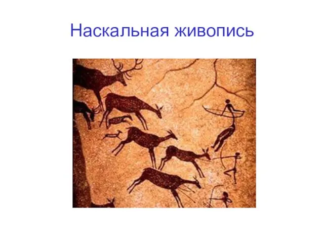 Наскальная живопись