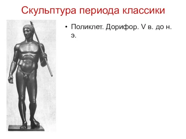 Скульптура периода классики Поликлет. Дорифор. V в. до н.э.