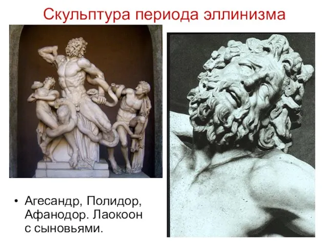Скульптура периода эллинизма Агесандр, Полидор, Афанодор. Лаокоон с сыновьями.