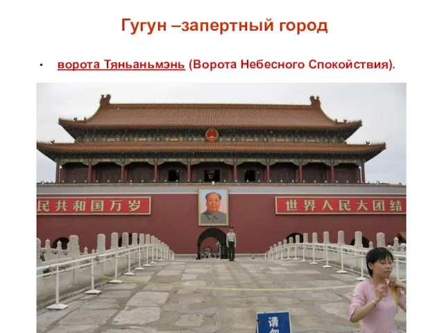 Гугун –запертный город ворота Тяньаньмэнь (Ворота Небесного Спокойствия).