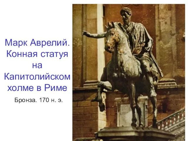 Марк Аврелий. Конная статуя на Капитолийском холме в Риме Бронза. 170 н. э.