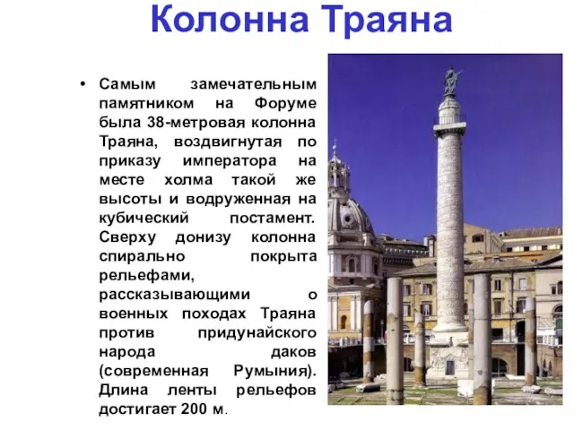 Колонна Траяна Самым замечательным памятником на Форуме была 38-метровая колонна