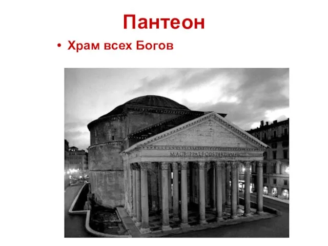 Пантеон Храм всех Богов