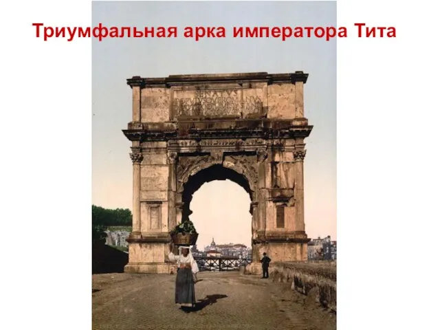 Триумфальная арка императора Тита