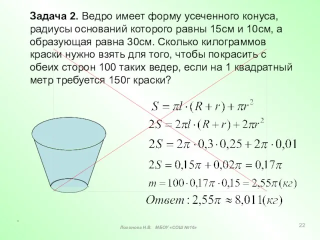 Задача 2. Ведро имеет форму усеченного конуса, радиусы оснований которого