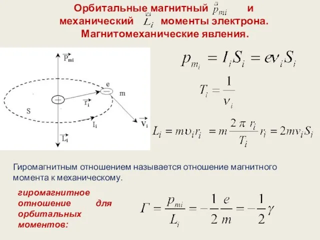 гиромагнитное отношение для орбитальных моментов: Орбитальные магнитный и механический моменты