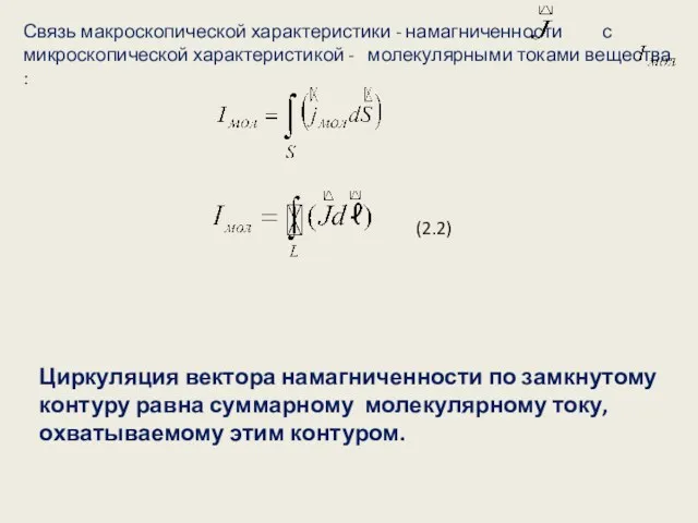 Связь макроскопической характеристики - намагниченности с микроскопической характеристикой - молекулярными