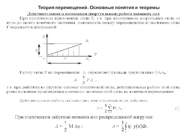 Теория перемещений. Основные понятия и теоремы