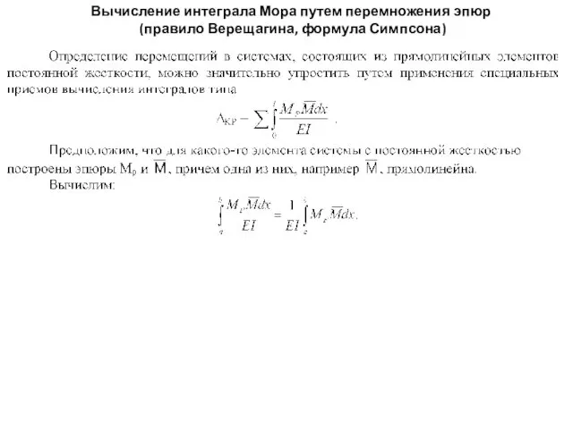 Вычисление интеграла Мора путем перемножения эпюр (правило Верещагина, формула Симпсона)