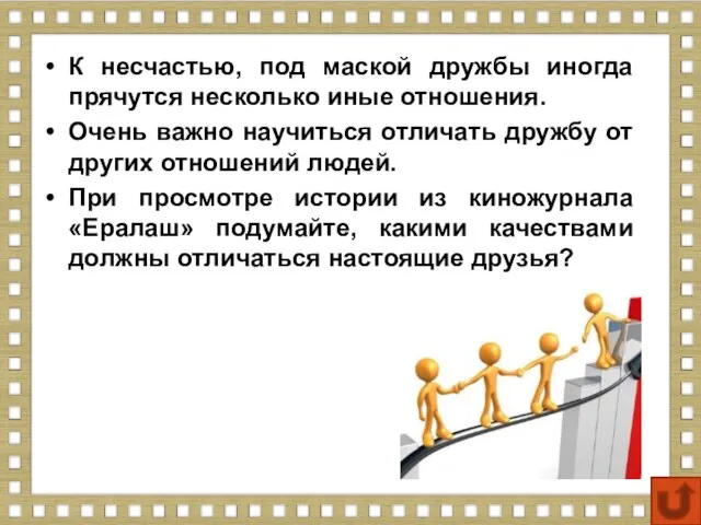 К несчастью, под маской дружбы иногда прячутся несколько иные отношения.