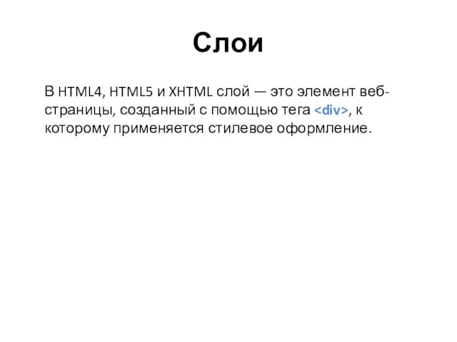 Слои В HTML4, HTML5 и XHTML слой — это элемент