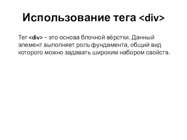 Использование тега Тег – это основа блочной вёрстки. Данный элемент