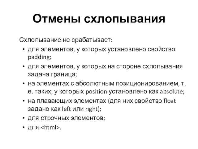 Отмены схлопывания Схлопывание не срабатывает: для элементов, у которых установлено