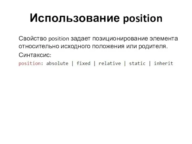 Использование position Свойство position задает позиционирование элемента относительно исходного положения или родителя. Синтаксис: