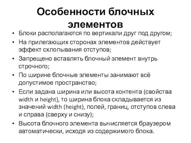 Особенности блочных элементов Блоки располагаются по вертикали друг под другом;