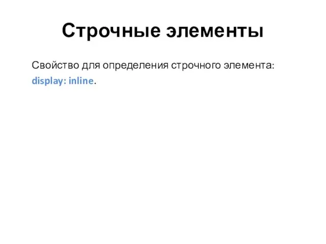 Строчные элементы Свойство для определения строчного элемента: display: inline.