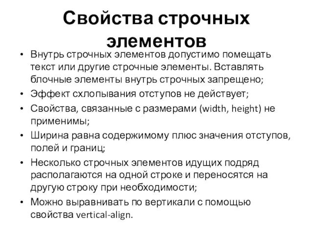 Свойства строчных элементов Внутрь строчных элементов допустимо помещать текст или