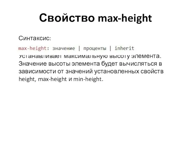 Свойство max-height Синтаксис: Устанавливает максимальную высоту элемента. Значение высоты элемента