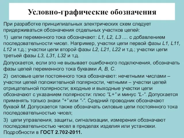 Условно-графические обозначения При разработке принципиальных электрических схем следует придерживаться обозначения