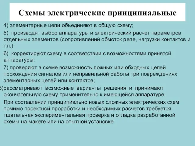 Схемы электрические принципиальные 4) элементарные цепи объединяют в общую схему;