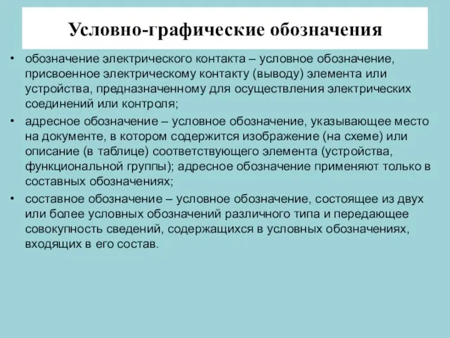 Условно-графические обозначения обозначение электрического контакта – условное обозначение, присвоенное электрическому