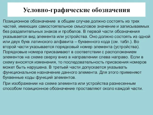 Условно-графические обозначения Позиционное обозначение в общем случае должно состоять из