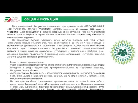 ОБЩАЯ ИНФОРМАЦИЯ Межрегиональный Форум-cлет социальных предпринимателей «РЕГИОНАЛЬНАЯ ИДЕНТИЧНОСТЬ: ПОИСК, РАЗВИТИЕ,