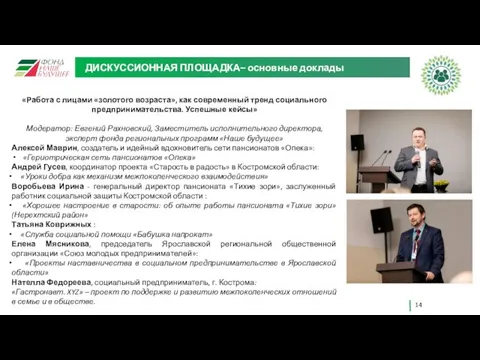 ДИСКУССИОННАЯ ПЛОЩАДКА– основные доклады «Работа с лицами «золотого возраста», как