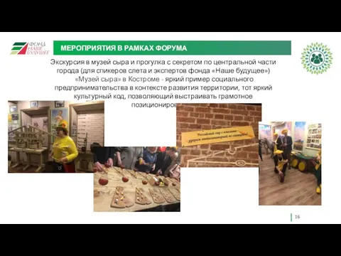 МЕРОПРИЯТИЯ В РАМКАХ ФОРУМА Экскурсия в музей сыра и прогулка