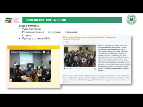 ОСВЕЩЕНИЕ СЛЕТА В СМИ Видео-сюжеты: Русь-Кострома; Развлекательный городской телеканал «Logos»; Прочие отклики в СМИ.