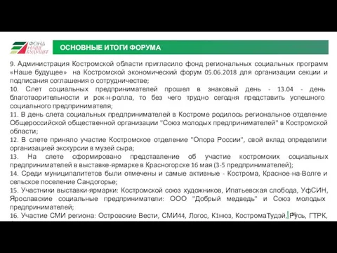 ОСНОВНЫЕ ИТОГИ ФОРУМА 9. Администрация Костромской области пригласило фонд региональных