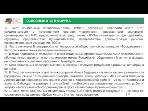 ОСНОВНЫЕ ИТОГИ ФОРУМА 17. Слет социальных предпринимателей собрал различные аудитории