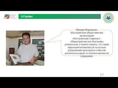 ОТЗЫВЫ Михаил Ворошнин (Костромская общественная организация «Костромская старина») : «Мероприятие