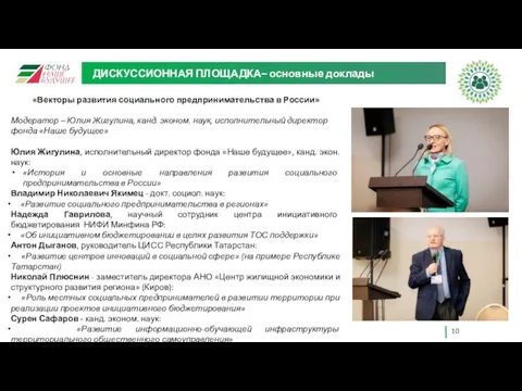 ДИСКУССИОННАЯ ПЛОЩАДКА– основные доклады «Векторы развития социального предпринимательства в России»