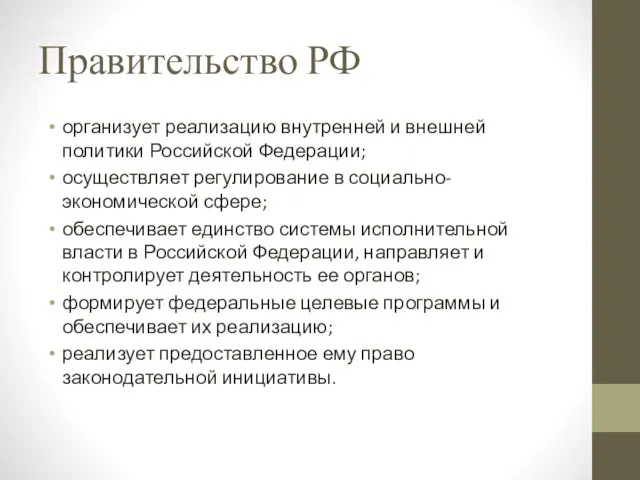 Правительство РФ организует реализацию внутренней и внешней политики Российской Федерации;