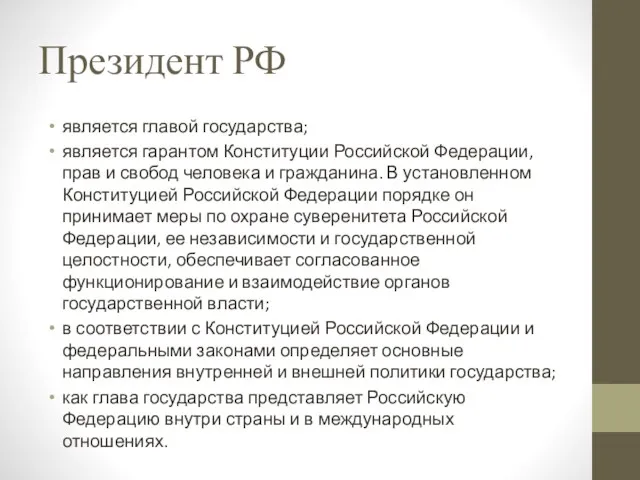 Президент РФ является главой государства; является гарантом Конституции Российской Федерации,