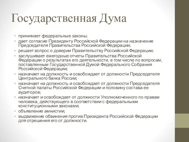 Государственная Дума принимает федеральные законы; дает согласие Президенту Российской Федерации