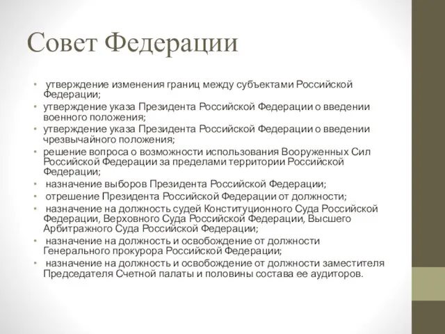 Совет Федерации утверждение изменения границ между субъектами Российской Федерации; утверждение