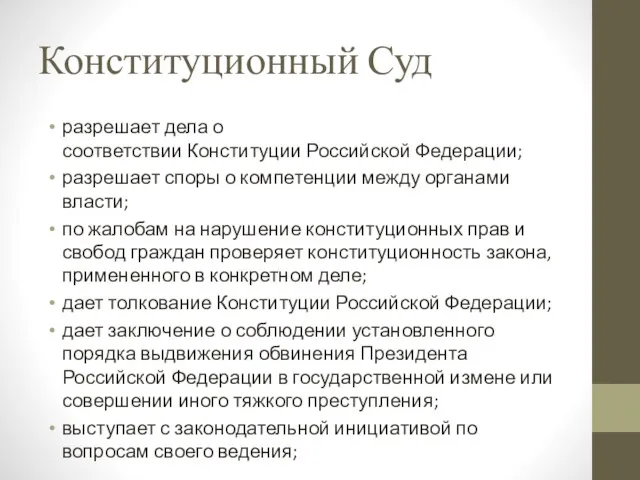 Конституционный Суд разрешает дела о соответствии Конституции Российской Федерации; разрешает