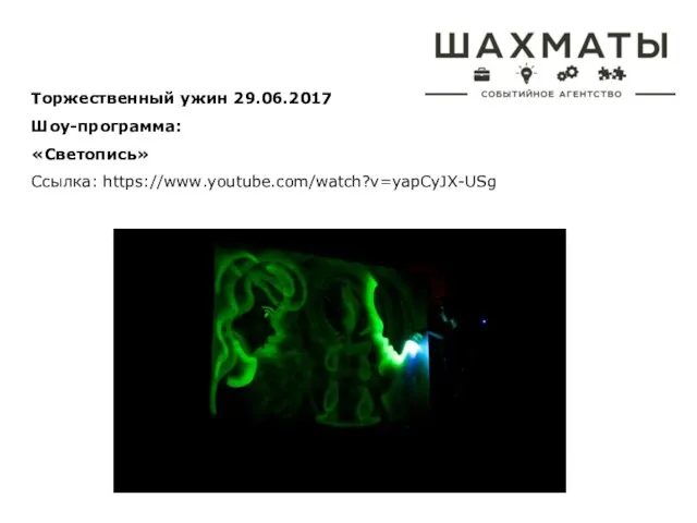 Торжественный ужин 29.06.2017 Шоу-программа: «Светопись» Ссылка: https://www.youtube.com/watch?v=yapCyJX-USg