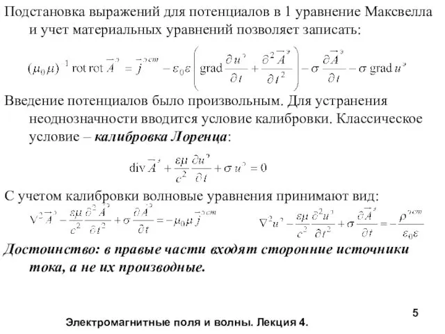 Электромагнитные поля и волны. Лекция 4. Подстановка выражений для потенциалов