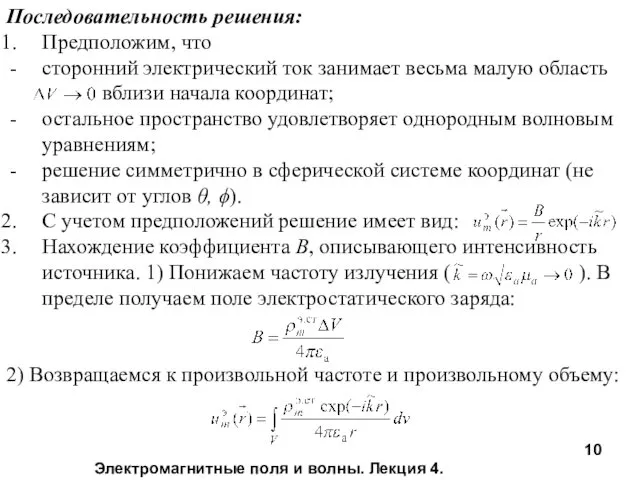 Электромагнитные поля и волны. Лекция 4. Последовательность решения: Предположим, что