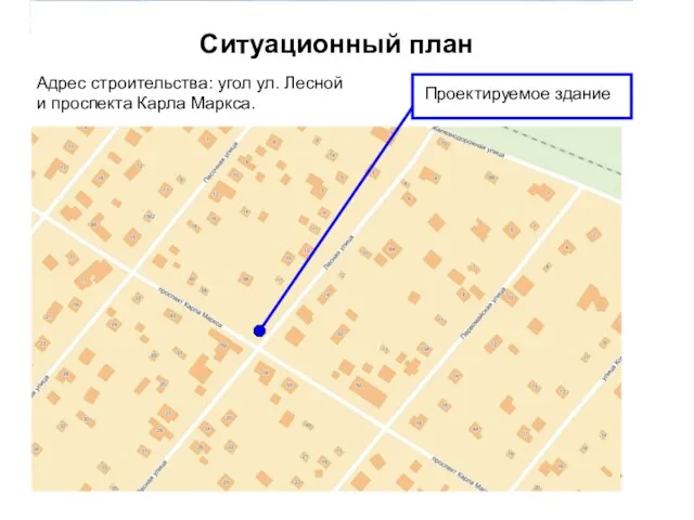 Ситуационный план Адрес строительства: угол ул. Лесной и проспекта Карла Маркса. Проектируемое здание