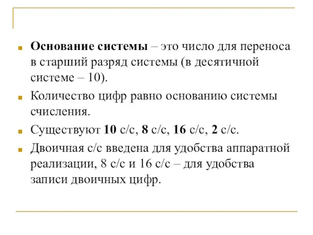 Основание системы – это число для переноса в старший разряд системы (в десятичной