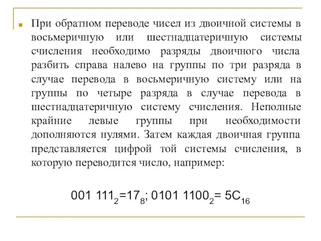 При обратном переводе чисел из двоичной системы в восьмеричную или шестнадцатеричную системы счисления