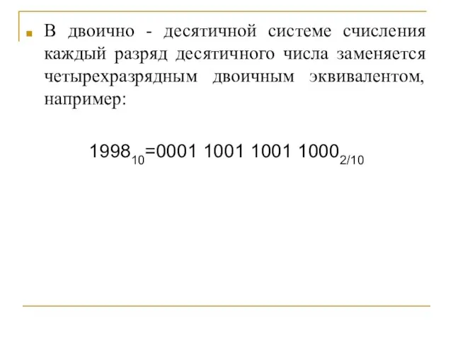 В двоично - десятичной системе счисления каждый разряд десятичного числа