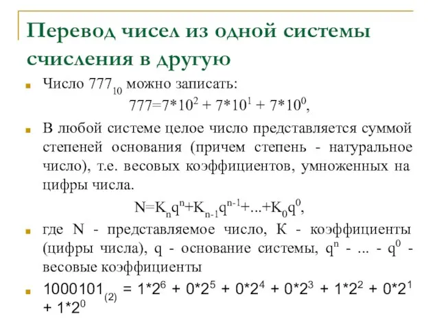 Перевод чисел из одной системы счисления в другую Число 77710 можно записать: 777=7*102