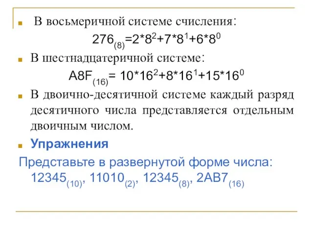 В восьмеричной системе счисления: 276(8)=2*82+7*81+6*80 В шестнадцатеричной системе: А8F(16)= 10*162+8*161+15*160