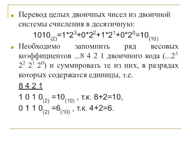 Перевод целых двоичных чисел из двоичной системы счисления в десятичную: